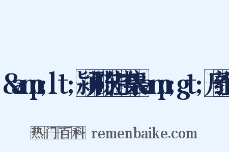 &amp;lt;颍川陈先生集&amp;gt;序组词是什么意思的图片